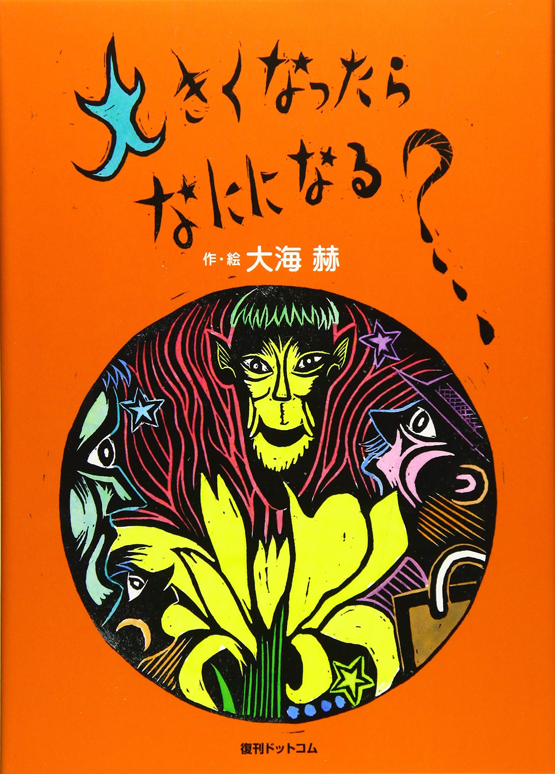 レア☆大海赫 童話ガイコ発売記念版画 メキメキえんぴつ